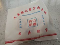 大唐招牌肉夹馍-大唐腾记腊汁肉夹馍(西安北站店)
