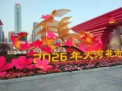 -天河体育中心