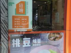 门面-红荔村肠粉(贝丽店)