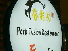 -香猪坊(远洋未来店)