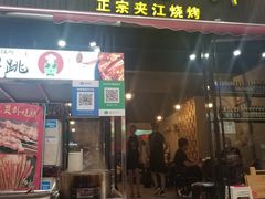 门面-陈员外正宗夹江烧烤(广福路店)