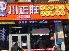 -川正旺江湖菜(三元桥店)