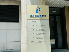 -浦东国际人才港