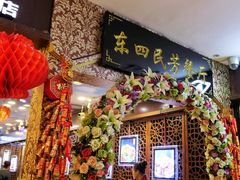 门面-东四民芳餐厅(世茂工三店)