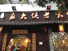 门面-麻大侠老火锅(巴国城店)