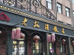 -老松滨饭店(菜艺街店)