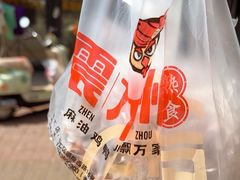 -震九州熟食(凯旋路店)
