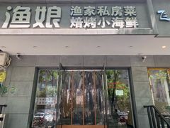 门面-渔娘渔家丹东海鲜(东直门店)