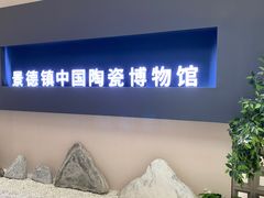-景德镇中国陶瓷博物馆