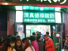 门面-德禄酸奶(莫家街店)