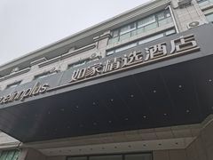 -如家精选酒店(青岛八大关太平角公园地铁站海水浴场店)