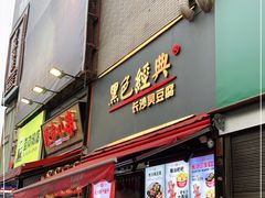 门面-黑色经典臭豆腐·湖南特产(步行街店)