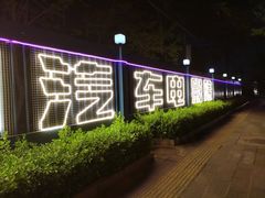 -枫花园汽车电影院(朝阳公园店)
