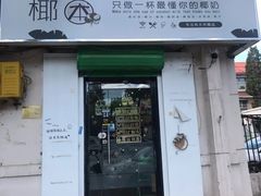 门面-津椰本·海南正宗椰奶清补凉(店一店)