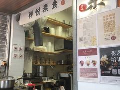 -禅悦素食