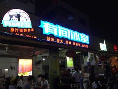 门面-有间冰室(侨港风情街店)