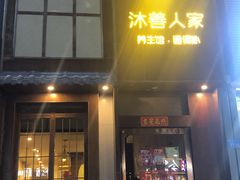 -沐善人家中医·推拿·理疗·三伏灸(新洲店)