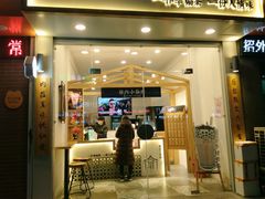 门面-厝内小眷村(淮安开元路店)