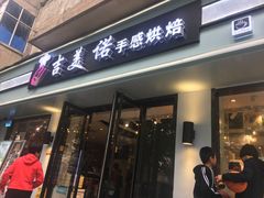 门面-吉美诺烘焙(公园北路店)