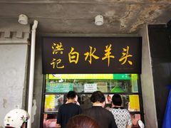 门面-洪记白水羊头(天坛店)