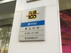 -中国移动(南京西路营业厅)