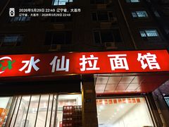 -水仙拉面(水仙街店)