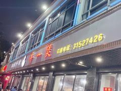 -牛一煲美食(江高店)