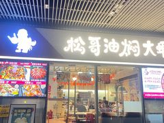 -松哥油焖大虾.小龙虾.黑鸭煲(海岸城店)