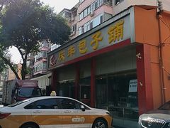 -庆丰包子铺(大慧寺22号平房店)