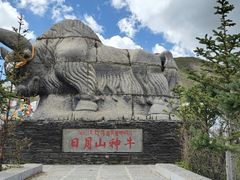-日月山景区