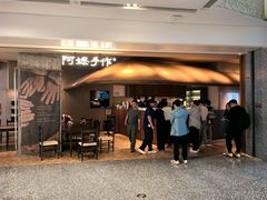 -阿嬷手作(深圳万象天地店)