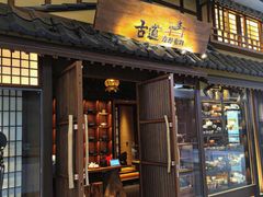 -牛道·和牛九食(市府恒隆广场店)