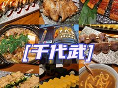 -千代武日本料理(爱建店)