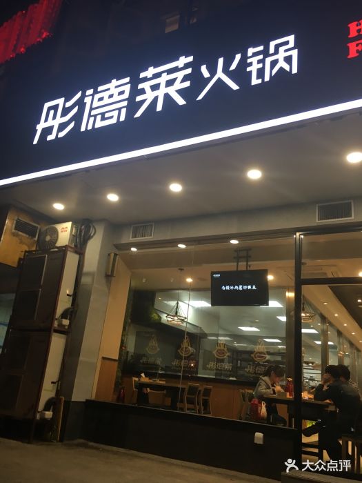 彤德莱火锅(孝陵卫店)图片 第187张