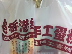 -老香港手工蛋糕(达道路店)