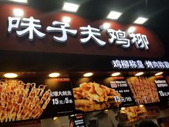 门面-味子夫鸡柳(解放碑总店)
