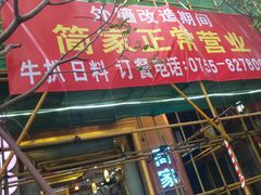 门面-简家·海鲜盛宴(下沙店)