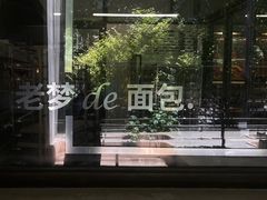-老梦面包CHEZMOREL(麦子店)