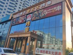 -邢氏老太太烤串(北兴街店)