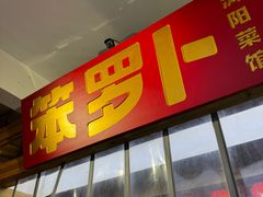 -笨罗卜浏阳菜馆(太平街店)