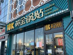 -18k黄金锅贴(聚乐汇店)