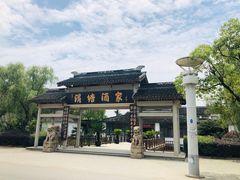 -渭塘酒家(生态园店)