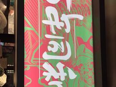 门面-百年同和·江南点心院(山塘街店)