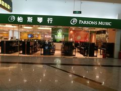 -柏斯音乐艺术中心·钢琴·吉他(世纪金源店)