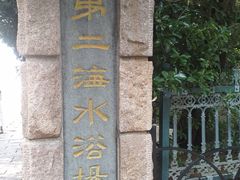 -青岛第二海水浴场