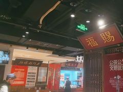 -清真·老门框爆肚涮肉·中华老字号(丰管路店)
