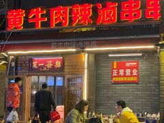 门面-拈签一笑黄牛肉辣卤串串