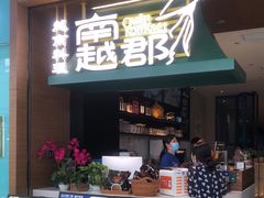 门面-南越郡·越式风味餐厅(青秀万达店)
