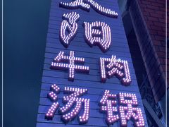 -花水湾红太阳牛肉汤锅