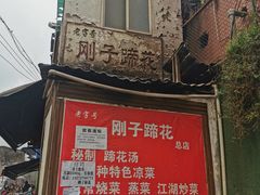 -刚子蹄花(总店)